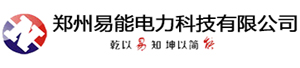 鄭州易能電力科技有限公司